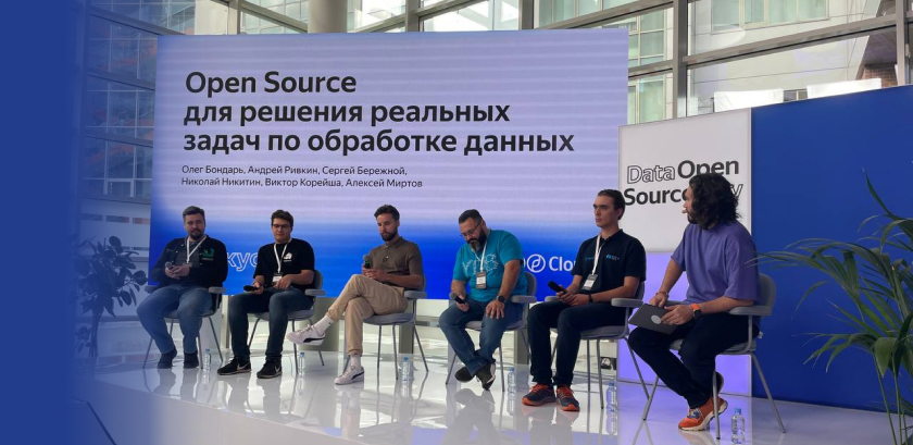Новое направление открытого кода ИТМО презентовали на конференции Yandex Cloud Data Open Source Day