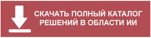 Полный каталог решений в обрасти ИИ